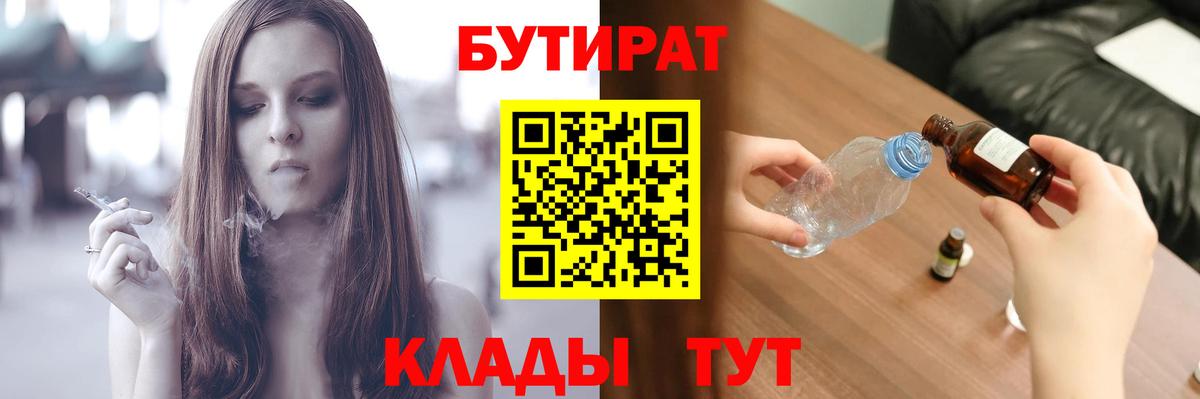 БУТИРАТ  Вход с VPN  Кингисепп  БУТИРАТ BDO 